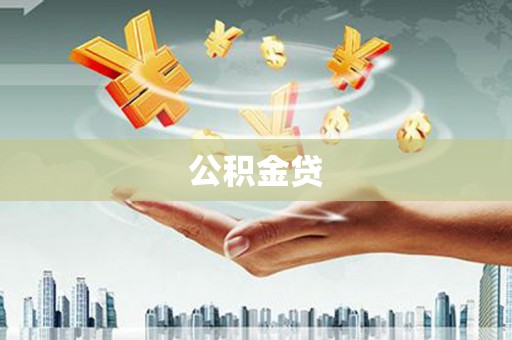 广安公积金贷