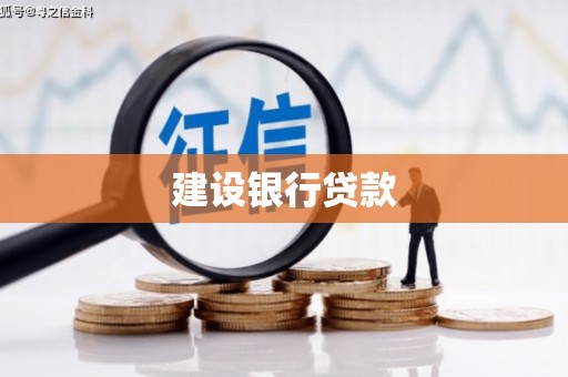 广安建设银行贷款