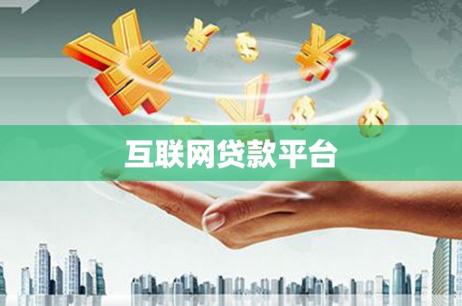 广安互联网贷款平台