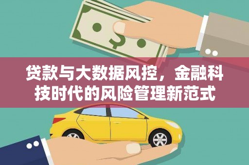 广安贷款与大数据风控，金融科技时代的风险管理新范式
