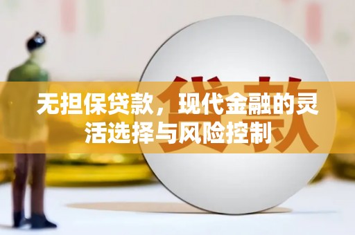 广安无担保贷款，现代金融的灵活选择与风险控制