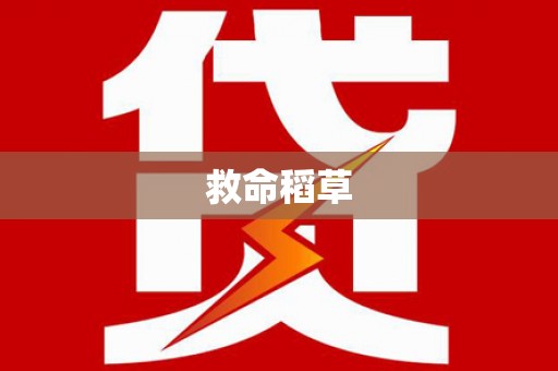 广安救命稻草