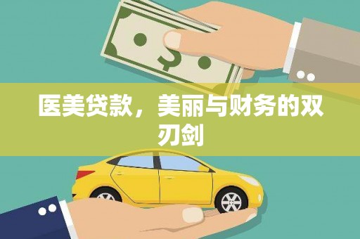 广安医美贷款，美丽与财务的双刃剑