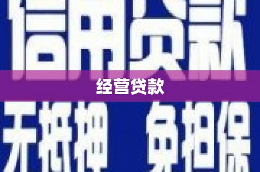 广安经营贷款