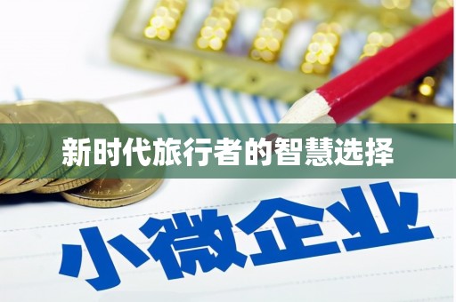 广安新时代旅行者的智慧选择