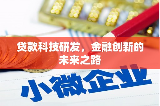 广安贷款科技研发，金融创新的未来之路