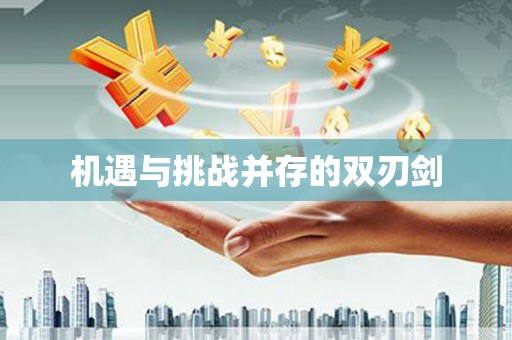 广安机遇与挑战并存的双刃剑