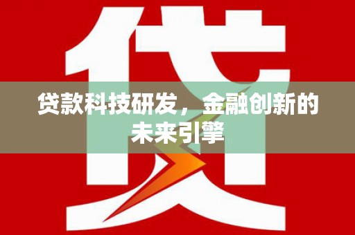 广安贷款科技研发，金融创新的未来引擎