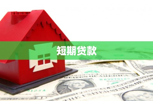 广安短期贷款