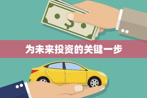 广安为未来投资的关键一步