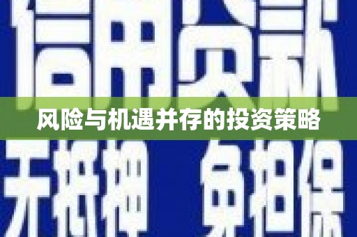 广安风险与机遇并存的投资策略