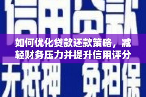 广安如何优化贷款还款策略，减轻财务压力并提升信用评分