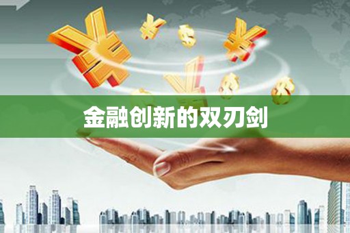 广安金融创新的双刃剑