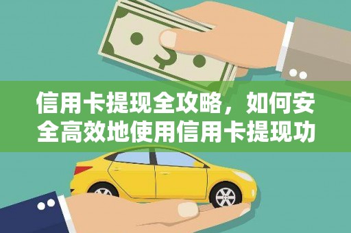 广安信用卡提现全攻略，如何安全高效地使用信用卡提现功能
