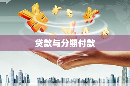 广安贷款与分期付款