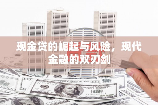 广安现金贷的崛起与风险，现代金融的双刃剑