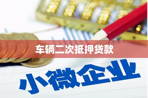 广安车辆二次抵押贷款