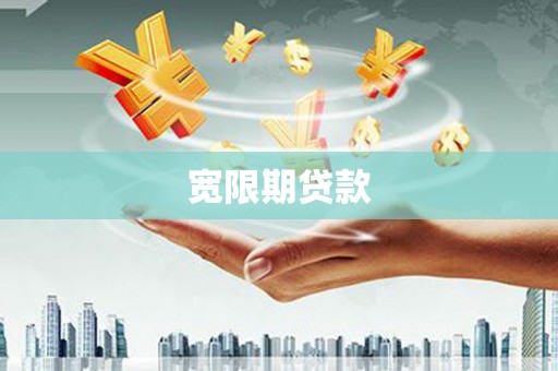 广安宽限期贷款