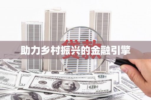 广安助力乡村振兴的金融引擎