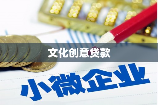 广安文化创意贷款