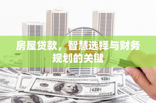 广安房屋贷款，智慧选择与财务规划的关键