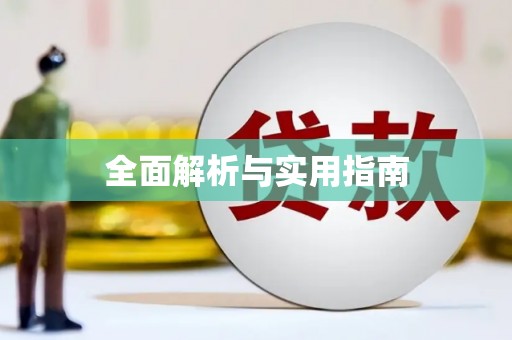 广安全面解析与实用指南