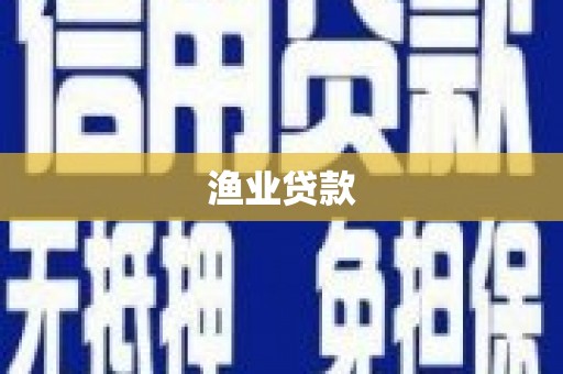 广安渔业贷款
