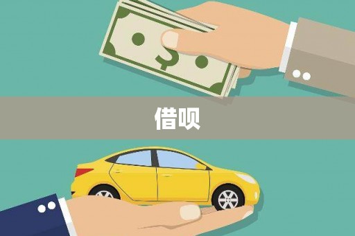 广安借呗