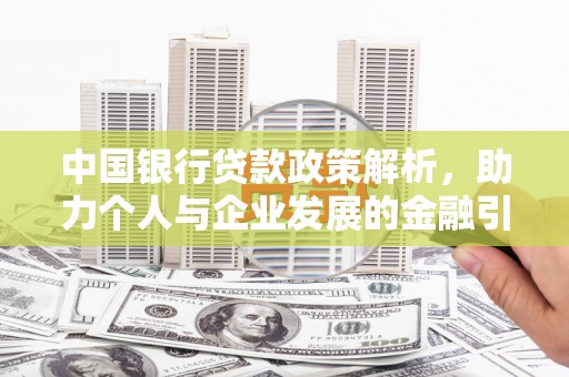 广安中国银行贷款政策解析，助力个人与企业发展的金融引擎