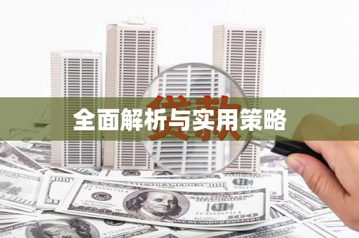 广安全面解析与实用策略
