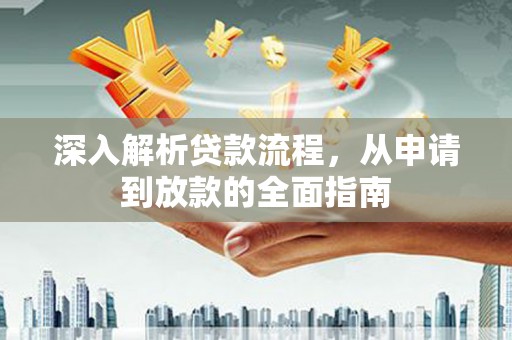 广安深入解析贷款流程，从申请到放款的全面指南