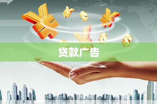 广安贷款广告