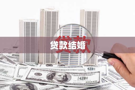广安贷款结婚