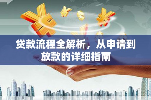 广安贷款流程全解析，从申请到放款的详细指南