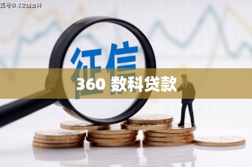 广安360 数科贷款