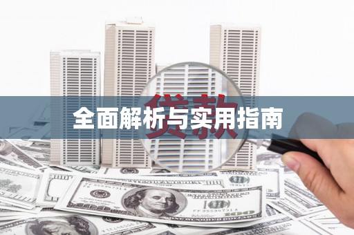 广安全面解析与实用指南