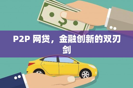 广安P2P 网贷，金融创新的双刃剑