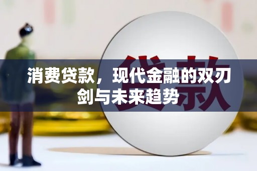广安消费贷款，现代金融的双刃剑与未来趋势