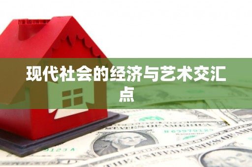 广安现代社会的经济与艺术交汇点