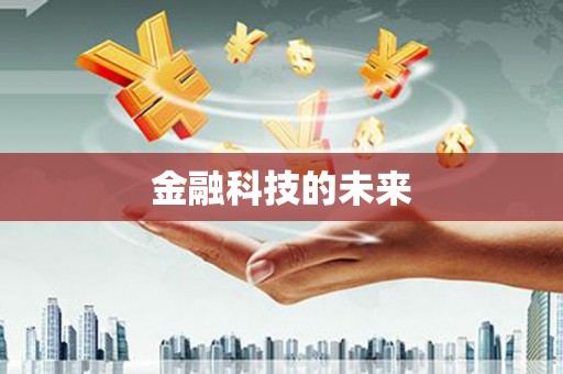 广安金融科技的未来