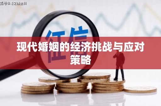 广安现代婚姻的经济挑战与应对策略