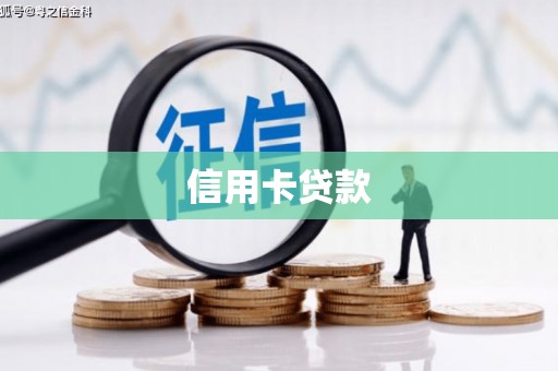 广安信用卡贷款