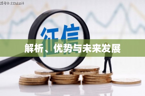 广安解析、优势与未来发展
