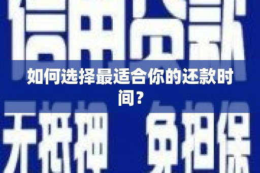 广安如何选择最适合你的还款时间？