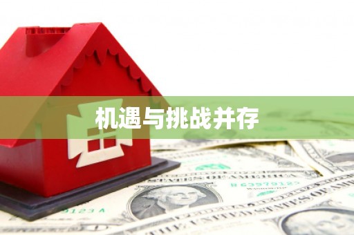 广安机遇与挑战并存
