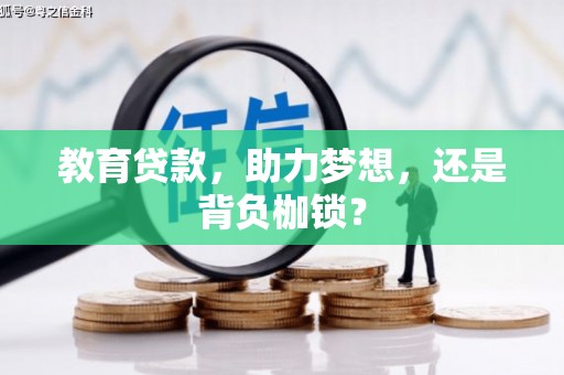 广安教育贷款，助力梦想，还是背负枷锁？