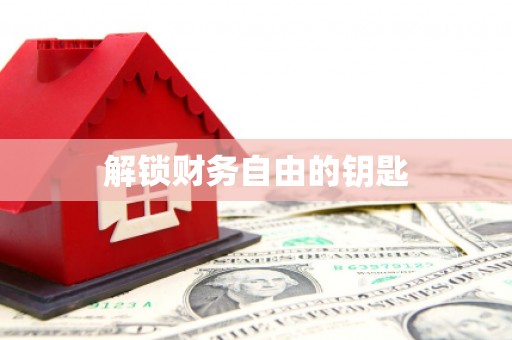 广安解锁财务自由的钥匙