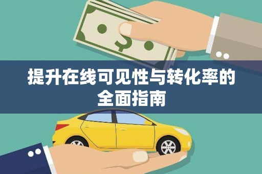 广安提升在线可见性与转化率的全面指南