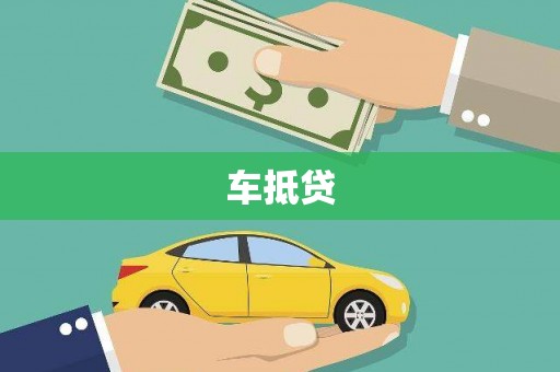 广安车抵贷