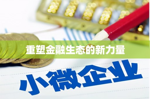 广安重塑金融生态的新力量